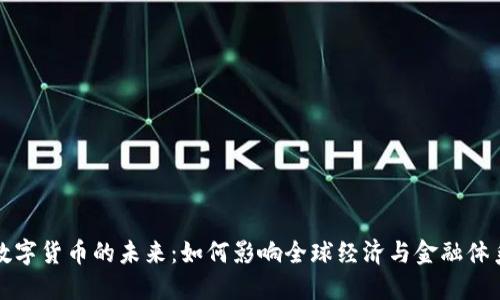 数字货币的未来：如何影响全球经济与金融体系