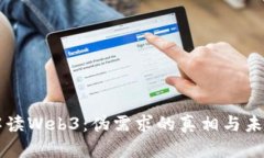 解读Web3：伪需求的真相与
