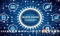 2023年最热门的Web3游戏下载