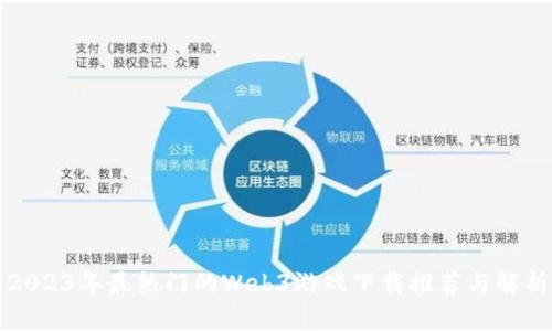 2023年最热门的Web3游戏下载推荐与解析