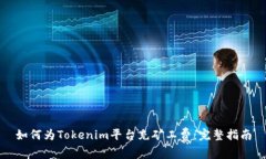 如何为Tokenim平台充矿工费