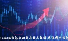  imToken钱包的功能与特点
