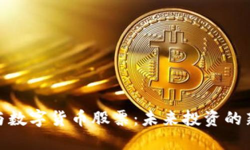科技与数字货币股票：未来投资的新机遇