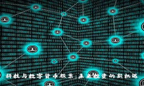 科技与数字货币股票：未来投资的新机遇