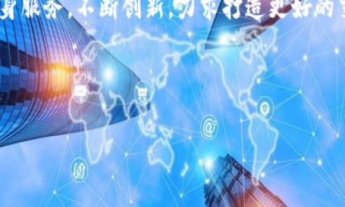 tiaoti全面解析Tokenim支持的交易平台：功能与优势/tiaoti  
Tokenim, 交易平台, 数字资产, 加密货币/guanjianci  

### 内容主体大纲

1. **引言**
   - 什么是Tokenim
   - 为什么选择Tokenim作为交易平台

2. **Tokenim的基本功能**
   - 用户账户系统
   - 交易功能介绍
   - 提现与充值流程

3. **Tokenim支持的交易平台概览**
   - 目前支持的主流数字资产
   - 各平台的特点与优势

4. **Tokenim的交易费用**
   - 费用结构解析
   - 如何降低交易费用

5. **安全性与合规性**
   - Tokenim的安全措施
   - 合规性与法规遵循

6. **用户体验**
   - 界面友好度与易用性
   - 客户支持与服务质量

7. **Tokenim与其他交易平台的比较**
   - 与主流平台的优劣势
   - 哪些用户适合使用Tokenim

8. **未来展望与发展趋势**
   - Tokenim的未来计划
   - 新兴技术对交易平台的影响

9. **结论**
   - 总结Tokenim的优势
   - 为什么选择Tokenim作为交易伙伴

### 具体内容

#### 引言

Tokenim是一款新兴的数字资产交易平台，致力于为用户提供安全、便捷的交易体验。在加密货币盛行的今天，Tokenim凭借其服务质量和用户友好的设计理念，逐渐在市场中站稳脚跟。为了帮助用户更好地理解Tokenim及其优势，本文将详细分析Tokenim支持的交易平台及其功能，尤其是如何利用这些优势进行有效的数字资产交易。

#### Tokenim的基本功能

用户账户系统
Tokenim提供了一个高效的用户账户管理系统，确保每位用户都能轻松访问个人资产及交易记录。用户只需通过电子邮件注册并完成身份验证，即可获得全功能账户。系统还具有多重安全性，保证用户信息的安全性。

交易功能介绍
Tokenim的交易界面直观而简单，用户可以轻松选择他们想要交易的数字资产。平台支持多种交易对，用户能够在不同的加密货币之间进行交易，增强了交易灵活性。

提现与充值流程
Tokenim提供了多种充值和提现方式，包括银行转账和电子钱包等。所需时间相对较短，用户可以随时查看交易状态，提升了交易的便捷性。

#### Tokenim支持的交易平台概览

目前支持的主流数字资产
在Tokenim平台上，用户可以交易多种流行的加密货币，如比特币（BTC）、以太坊（ETH）、稳汇币（USDT）等。Tokenim不断扩展其支持的数字资产，以满足用户的需要。

各平台的特点与优势
Tokenim的每个支持平台都有其独特的功能和优势。例如，某些平台提供快速的交易执行，而其他平台则注重安全性和合规性，使用户能够在不同的需求中找到合适的选择。

#### Tokenim的交易费用

费用结构解析
Tokenim的费用结构透明且公平，不同种类的交易会收取不同的费用。用户在进行交易前可以先查看费用明细，避免了后续的费用争议。

如何降低交易费用
Tokenim还提供多种优惠活动与手续费减免措施，用户可以通过持有平台代币获得交易费用的折扣，大大降低交易成本。

#### 安全性与合规性

Tokenim的安全措施
Tokenim非常注重用户资产的安全，采用了多重身份验证、冷钱包存储等多种安全技术，确保用户的数字资产不受损失。

合规性与法规遵循
Tokenim遵循相关的法律法规，确保平台的合规性，用户在这里交易更具保障。平台也积极与相应监管机构沟通，提升自身的合规意识。

#### 用户体验

界面友好度与易用性
Tokenim採用现代化的UI设计，极大地提升了用户的操作便利性。无论是新手还是经验丰富的交易者，都能快速上手。

客户支持与服务质量
Tokenim的客服团队可提供24/7的支持，用户在交易过程中遇到任何问题都可以随时联系，确保能及时解决问题。

#### Tokenim与其他交易平台的比较

与主流平台的优劣势
与其他竞争对手相比，Tokenim更注重用户体验和安全性。在交易费用、资产种类等方面也有着较为明显的优势。

哪些用户适合使用Tokenim
Tokenim对新用户及小额投资者尤其友好，易于上手的界面和较低的交易费用使其成为新手入门的理想选择。

#### 未来展望与发展趋势

Tokenim的未来计划
Tokenim计划在未来推出更多的功能，如移动应用程序、高频交易接口等，进一步提升用户体验。

新兴技术对交易平台的影响
随着区块链技术的发展，Tokenim也将紧跟市场潮流，利用新技术来提升服务质量和安全性，以迎接未来的挑战。

#### 结论

作为一个新兴的交易平台，Tokenim凭借其用户友好、交易便捷、安全性高等特点，逐渐获得了越来越多用户的信赖。无论是新手交易者还是经验丰富的投资人，都能够在这个平台上找到适合自己的交易选项和工具。

### 相关问题

1. **Tokenim的注册及身份验证流程是怎样的？**
2. **Tokenim与其他交易平台的交易加密方式的区别是什么？**
3. **如何在Tokenim进行资产管理？**
4. **Tokenim支持哪些类型的支付方式？**
5. **Tokenim的风险控制和管理策略是什么？**
6. **Tokenim的社区反馈和用户评价如何？**

### 问题详细介绍

#### Tokenim的注册及身份验证流程是怎样的？

注册步骤
Tokenim的注册流程相对简单，用户只需访问官方网站，点击“注册”按钮，填写基本信息，包括电子邮件和密码。完成后，用户会收到一封验证邮件。点击邮件中的链接即可激活账户。

身份验证
为了保证账户的安全性，Tokenim要求用户完成身份验证。这通常包括上传身份证件和自拍照，系统会在48小时内审核。完成身份验证后，用户将可以使用更高级的功能，如高额交易和提款。

#### Tokenim与其他交易平台的交易加密方式的区别是什么？

加密技术介绍
Tokenim采用了业界领先的加密技术，包括TLS加密及多重签名技术。这些技术确保用户交易过程中的数据传输及存储都得到保护。

与其他平台的比较
相比于一些老牌交易平台，Tokenim在加密技术上的创新，使其在防止黑客攻击和数据泄露方面显示了明显的优势，为用户提供了更强的安全保障。

#### 如何在Tokenim进行资产管理？

资产分类与管理
在Tokenim上，用户可以方便地管理不同种类的数字资产。平台提供了资产分类系统，使用户能够清晰了解自己持有的各类资产情况。

投资组合监控
Tokenim还提供实时资产监控工具，用户可以随时查看不同资产的市场表现，调整投资策略。这种灵活的资产管理能力，让用户能够更加有效地进行投资决策。

#### Tokenim支持哪些类型的支付方式？

支付方式概览
Tokenim支持多种充值和提现方式，包括银行转账、信用卡、电子钱包等。这种多样化的支付方式满足了不同用户的需求。

支付方式的灵活性
部分用户可能更喜欢使用数字钱包进行交易，而另一些用户则可能倾向于传统的银行转账。Tokenim在这一点上做得非常出色，有效地提升了交易的便捷性。

#### Tokenim的风险控制和管理策略是什么？

风险控制机制
为了保护用户资产，Tokenim建立了一系列风险控制机制，包括实时监控交易活动、传送提示信息等。若出现异常交易，系统会立即发出警报，并冻结相关账户。

教育与培训
Tokenim还提供市场分析和交易教育资料，帮助用户提升风险控制能力，培养良好的交易习惯，降低潜在风险。

#### Tokenim的社区反馈和用户评价如何？

社区活跃度
Tokenim在社交媒体上建立了活跃的用户社区，用户们可以享受各种讨论、分享以及交易策略的交流。社区的建设为用户提供了一个学习和成长的平台。

用户评价收集
公网和社区论坛上关于Tokenim的用户评价普遍积极，许多用户赞赏其简洁易用的界面、安全可靠的体验。通过分析用户反馈，Tokenim还不断完善自身服务，不断创新，力求打造更好的交易环境。

---

以上是围绕Tokenim支持交易平台的详细分析及相关问题解答，可以根据需求进一步展开和扩展。