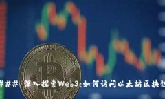 ### 深入探索Web3：如何访问