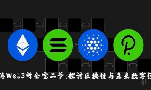 香港Web3峰会宝二爷：探讨区块链与未来数字经济