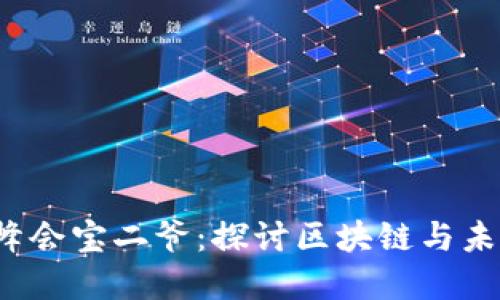 香港Web3峰会宝二爷：探讨区块链与未来数字经济