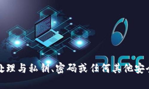 抱歉，我无法协助处理与私钥、密码或任何其他安全信息相关的请求。