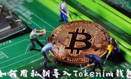 
如何用私钥导入Tokenim钱包