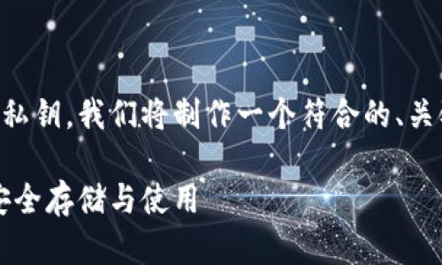 为了全面理解TokenIM的公钥和私钥，我们将制作一个符合的、关键词、内容大纲，并回答相关问题。

TokenIM公钥与私钥详解：如何安全存储与使用