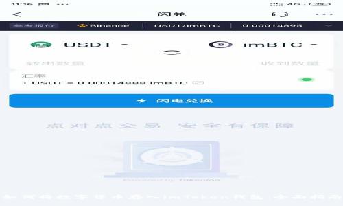 如何将数字货币存入imToken钱包：全面指南