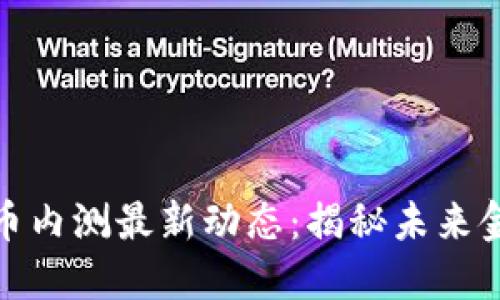 央行数字货币内测最新动态：揭秘未来金融的新趋势