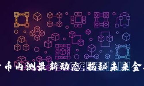 央行数字货币内测最新动态：揭秘未来金融的新趋势