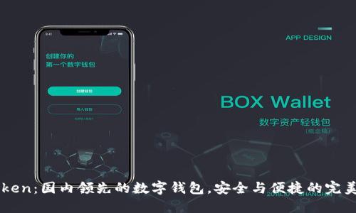 ImToken：国内领先的数字钱包，安全与便捷的完美结合
