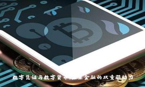数字凭证与数字货币：未来金融的双重驱动力