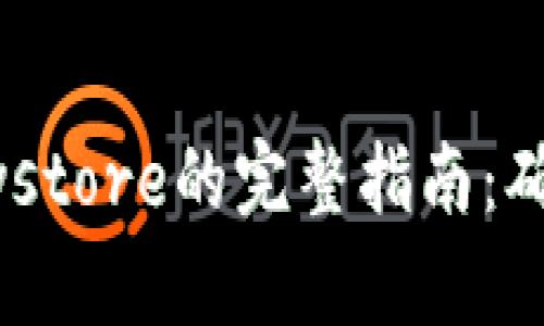 IM2.0备份Keystore的完整指南：确保安全与稳定