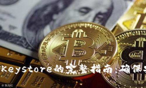 IM2.0备份Keystore的完整指南：确保安全与稳定