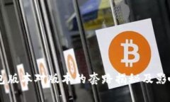 IM钱包版本对版本的套路揭