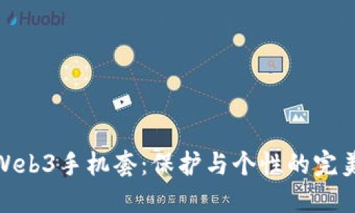 威图Web3手机套：保护与个性的完美结合