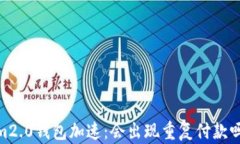 im2.0钱包加速：会出现重复