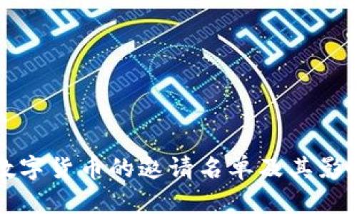 央行数字货币的邀请名单及其影响分析