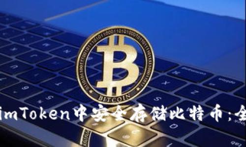 如何在imToken中安全存储比特币：全面指南