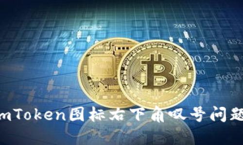如何解决imToken图标右下角叹号问题：全面指南