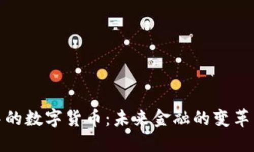 行走中的数字货币：未来金融的变革与机遇