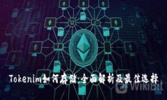 Tokenim如何存储：全面解析