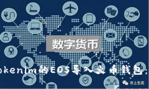 如何将Tokenim的EOS导入火币钱包：完整指南