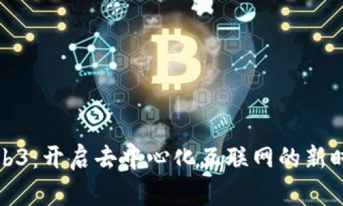 Web3：开启去中心化互联网的新时代