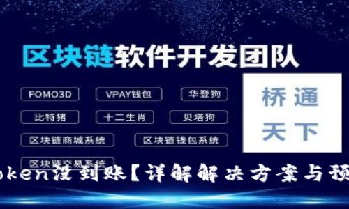 转IMToken没到账？详解解决方案与预防措施