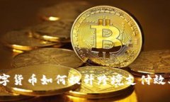 数字货币如何提升跨境支