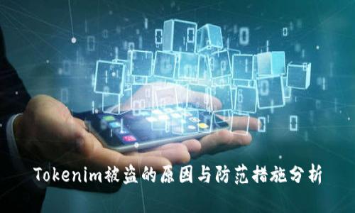 Tokenim被盗的原因与防范措施分析