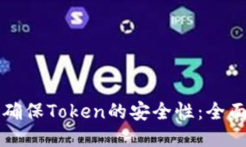 如何确保Token的安全性：全面指南