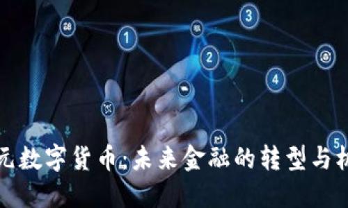 美元数字货币：未来金融的转型与机遇