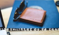2023年最佳Web3钱包推荐：安