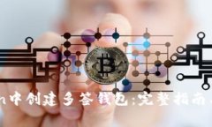 如何在ImToken中创建多签钱
