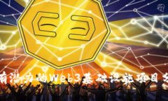 最有潜力的Web3基础设施项