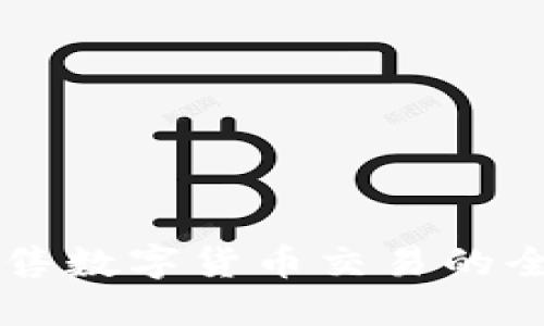 网络销售数字货币交易的全面指南