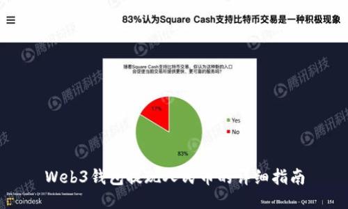 Web3钱包提现人民币的详细指南