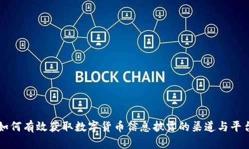 如何有效获取数字货币信息披露的渠道与平台