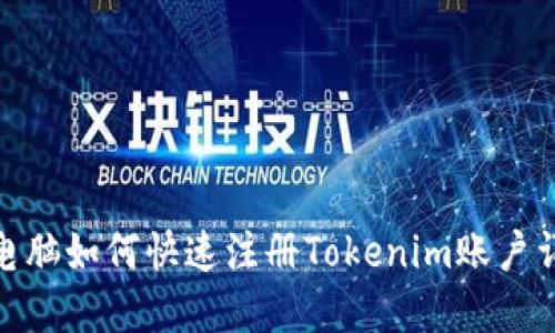 : 电脑如何快速注册Tokenim账户详解