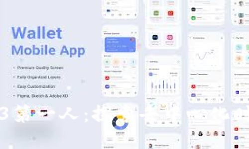 中国Web3第一人：探索去中心化时代的未来
