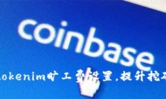 如何tokenim旷工费设置，提