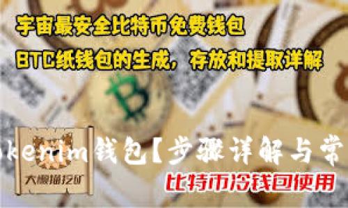 如何更换Tokenim钱包？步骤详解与常见问题解答