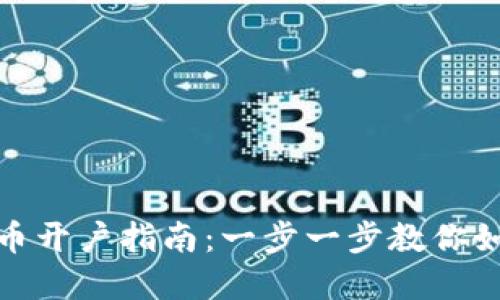 央行数字货币开户指南：一步一步教你如何轻松注册