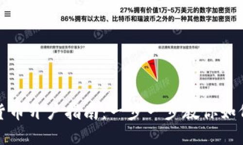 央行数字货币开户指南：一步一步教你如何轻松注册