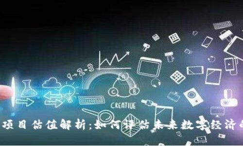 Web3项目估值解析：如何评估未来数字经济的潜力